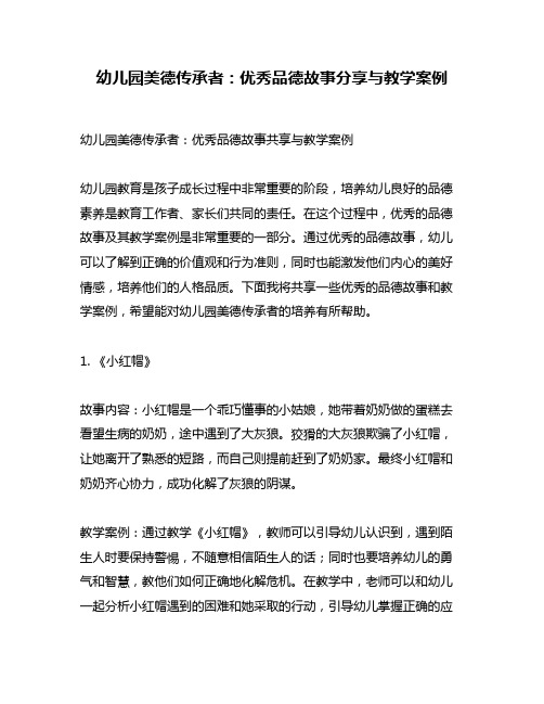 幼儿园美德传承者：优秀品德故事分享与教学案例