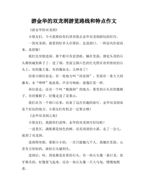 游金华的双龙洞游览路线和特点作文