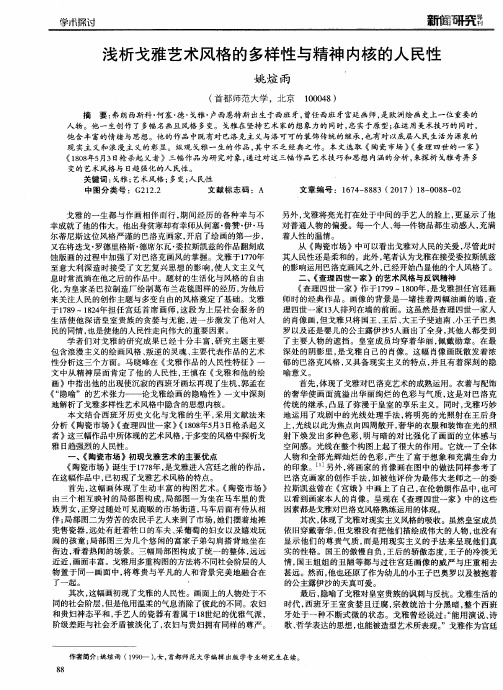 浅析戈雅艺术风格的多样性与精神内核的人民性