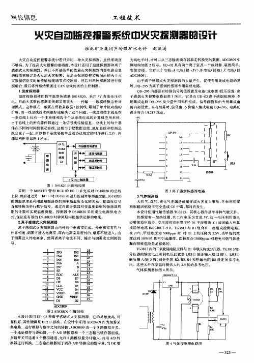 火灾自动监控报警系统中火灾探测器的设计