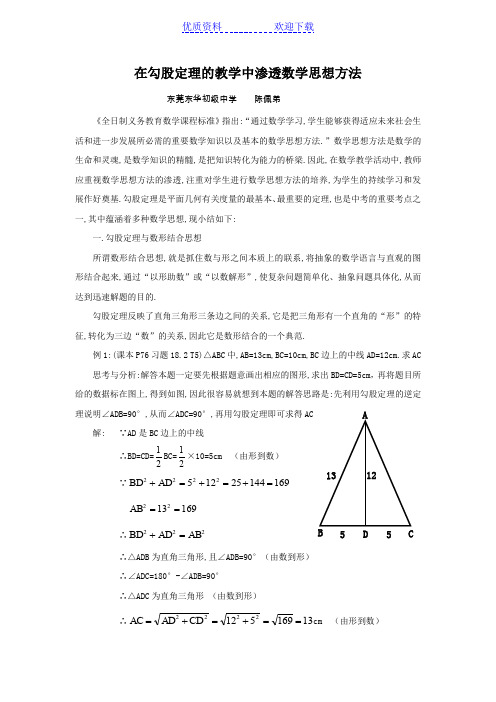 在勾股定理的教学中渗透数学思想方法