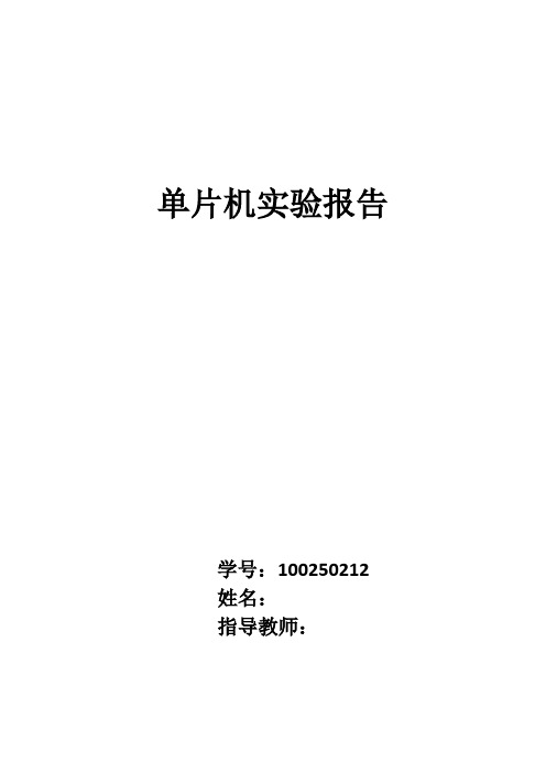 哈工大威海   单片机实验报告