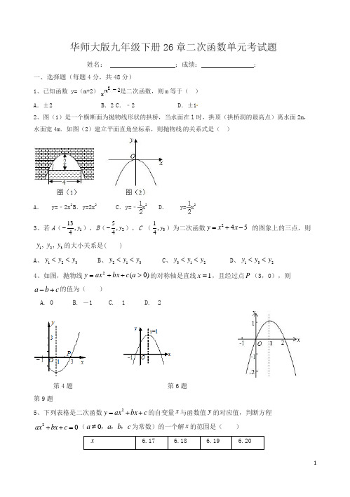 华师大版九年级下册第26章二次函数单元考试题有答案(数学)