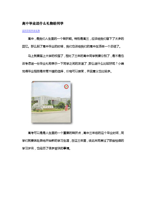 高中毕业送什么礼物给同学