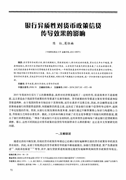 银行异质性对货币政策信贷传导效果的影响