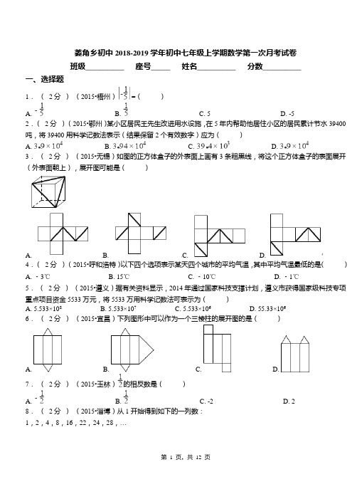 菱角乡初中2018-2019学年初中七年级上学期数学第一次月考试卷