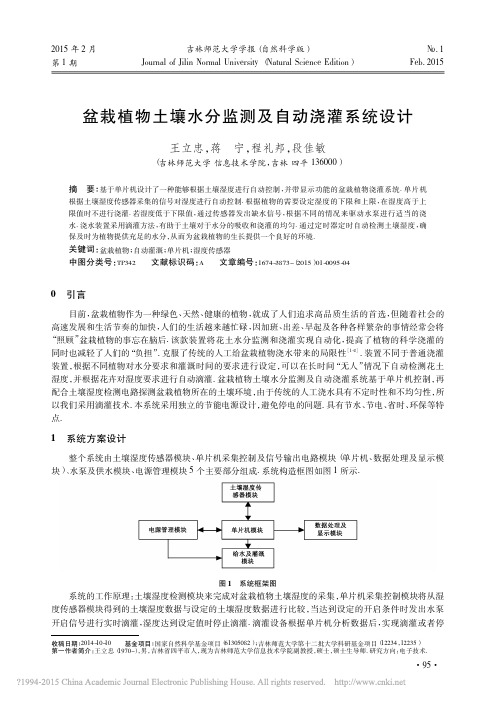 盆栽植物土壤水分监测及自动浇灌系统设计