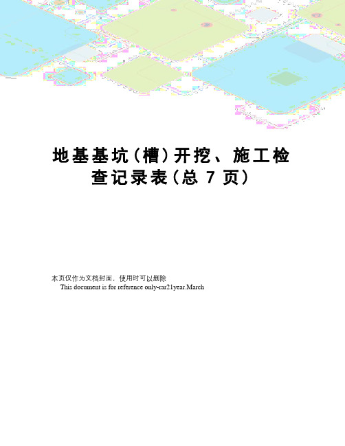 地基基坑开挖、施工检查记录表