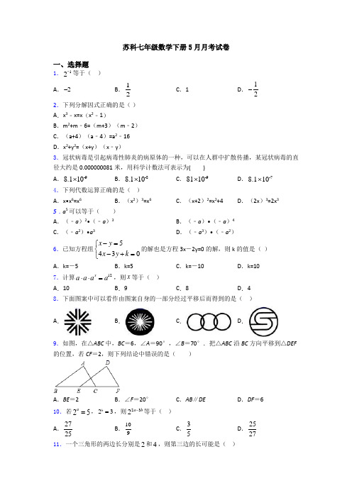 苏科七年级数学下册5月月考试卷