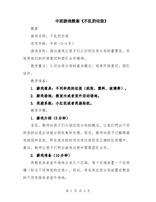 中班游戏教案《不乱扔垃圾》