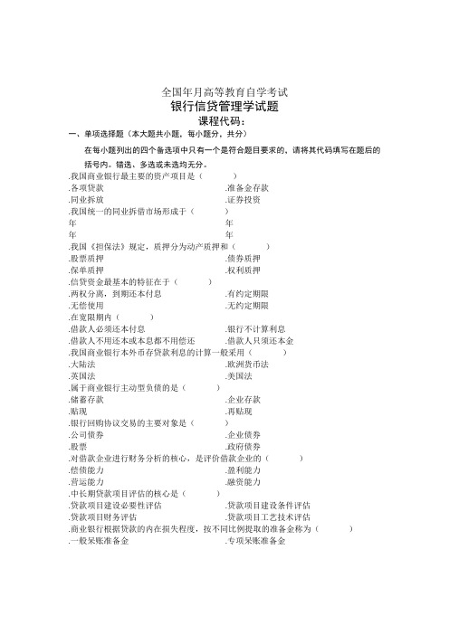 全国银行信贷管理学2010年4月高等教育自学考试试题与答案