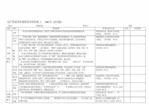 最新妇产科护理质量评价标准