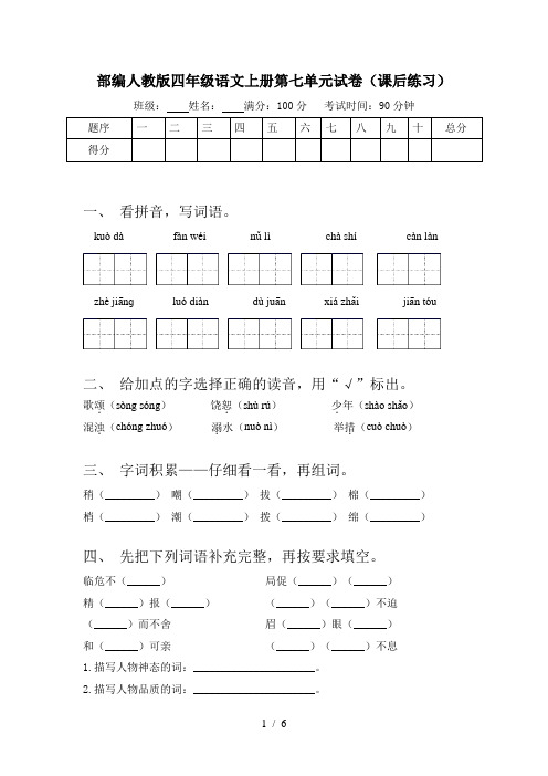 部编人教版四年级语文上册第七单元试卷(课后练习)