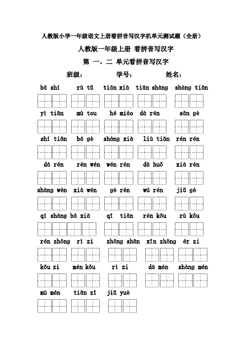 人教版小学一年级语文上册看拼音写汉字及单元测试题