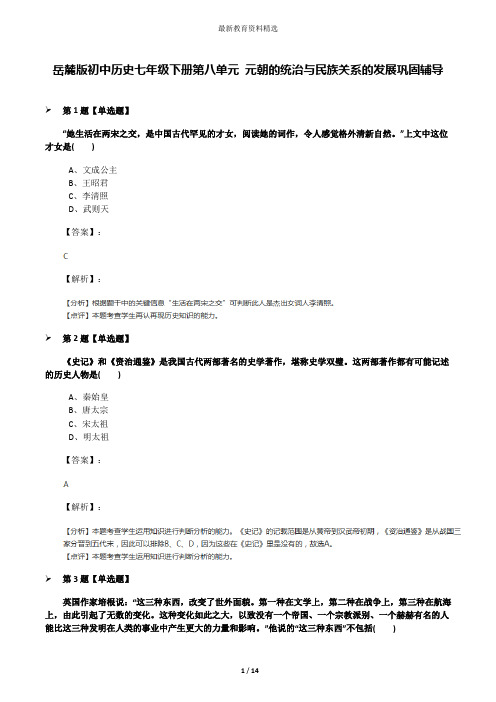 岳麓版初中历史七年级下册第八单元 元朝的统治与民族关系的发展巩固辅导