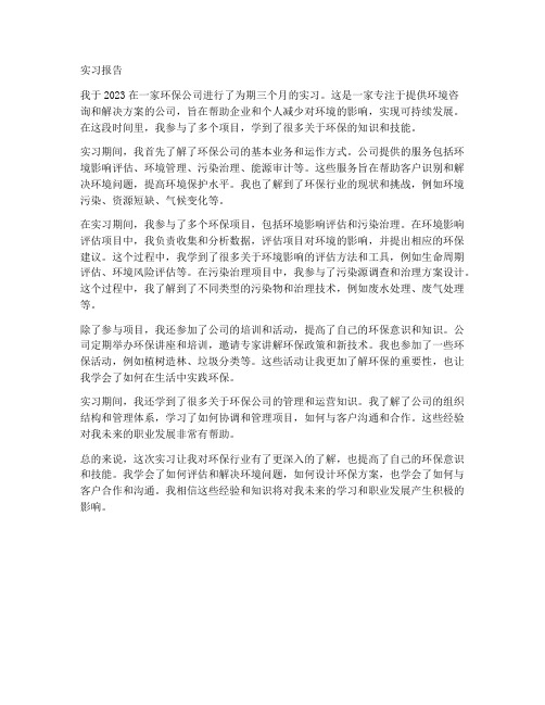 环保公司实习报告范文