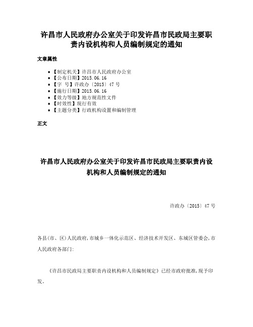 许昌市人民政府办公室关于印发许昌市民政局主要职责内设机构和人员编制规定的通知