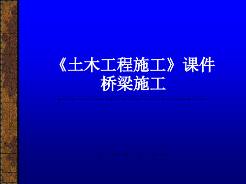 《土木工程施工》课件__桥梁施工