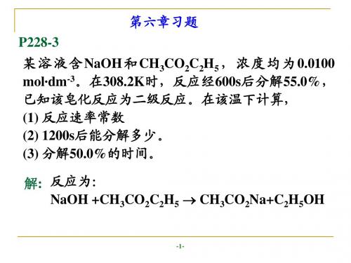 物理化学第六章习题