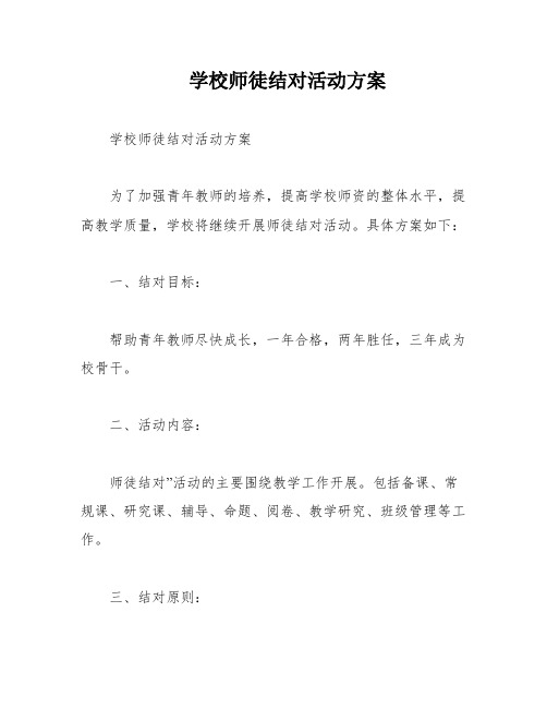 学校师徒结对活动方案