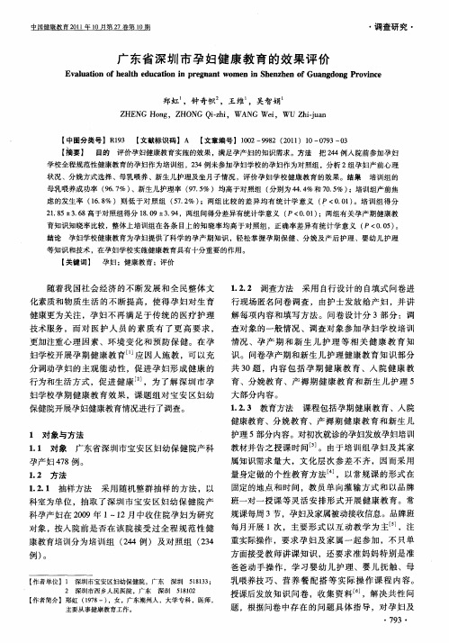 广东省深圳市孕妇健康教育的效果评价