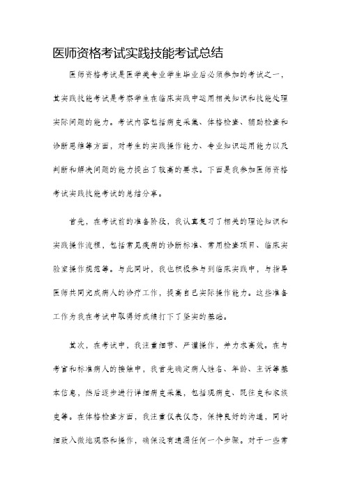 医师资格考试实践技能考试总结