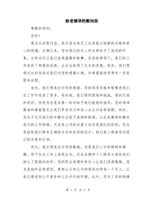 给老领导的慰问信