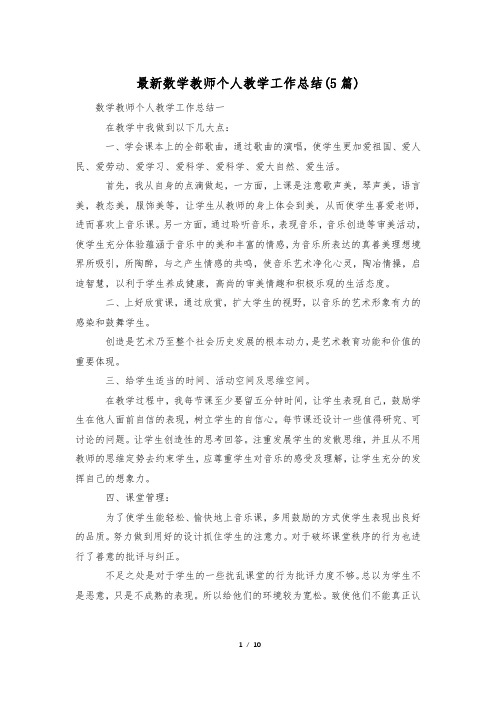 最新数学教师个人教学工作总结(5篇)