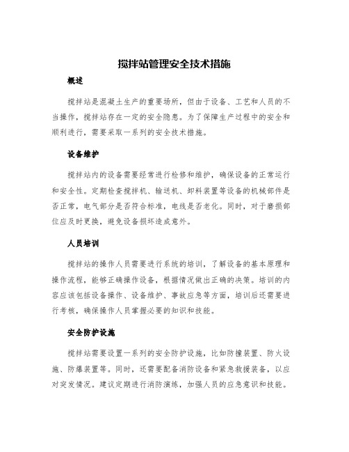 搅拌站管理安全技术措施