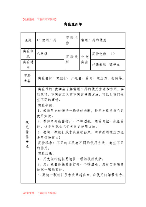 六年级科学上册实验通知单(DOC)(完整资料).doc