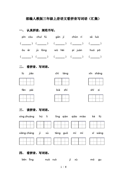 部编人教版三年级上册语文看拼音写词语(汇集)