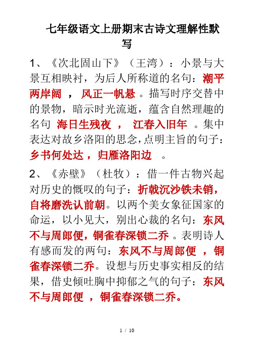 期末七年级语文上册古诗文理解性默写部分答案