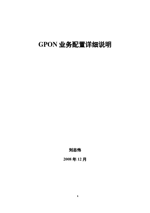 C220 GPON 业务配置详细说明