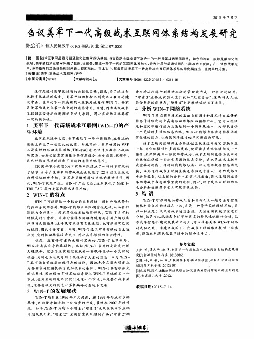 刍议美军下一代高级战术互联网体系结构发展研究