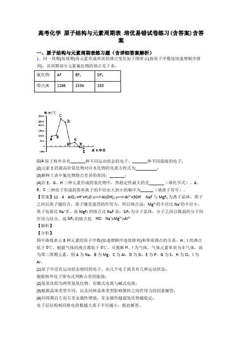 高考化学 原子结构与元素周期表 培优易错试卷练习(含答案)含答案