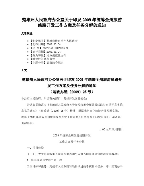 楚雄州人民政府办公室关于印发2009年统筹全州旅游线路开发工作方案及任务分解的通知