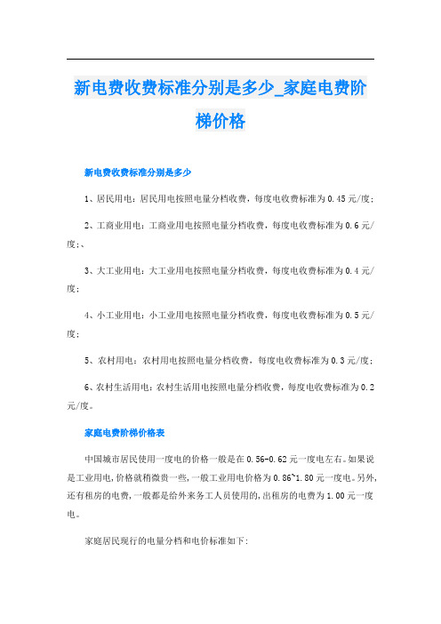 新电费收费标准分别是多少_家庭电费阶梯价格