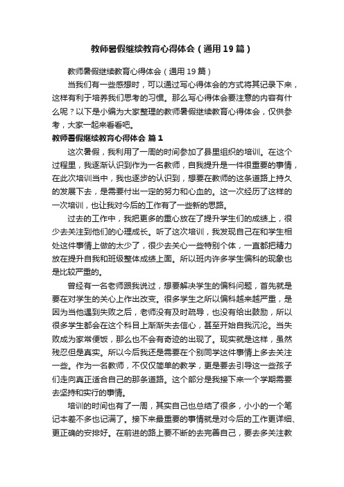 教师暑假继续教育心得体会（通用19篇）