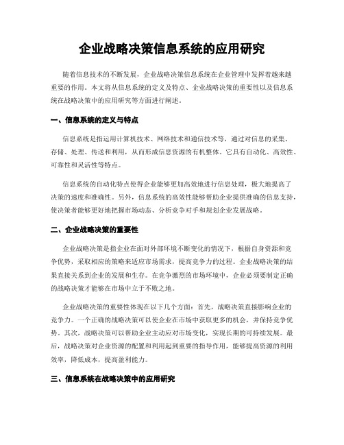 企业战略决策信息系统的应用研究