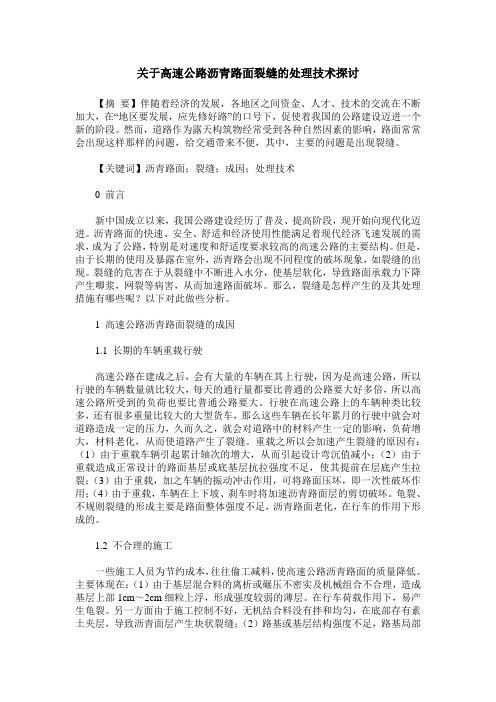 关于高速公路沥青路面裂缝的处理技术探讨