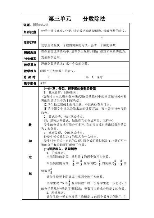 新人教版六年级上册分数除法教案(表格)