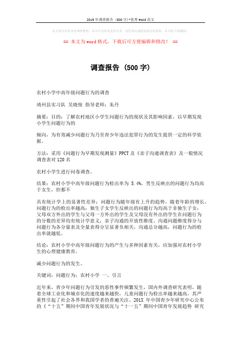 2019年调查报告 (500字)-优秀word范文 (15页)