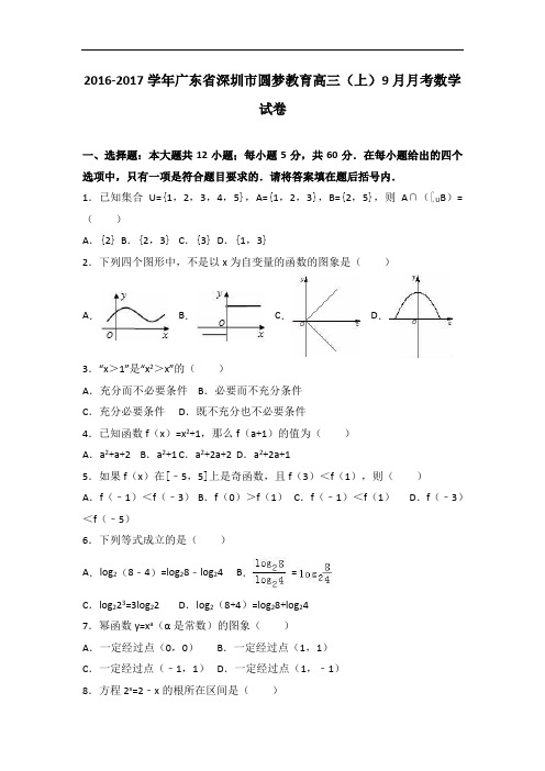 广东省深圳市圆梦教育高三上学期9月月考数学试卷