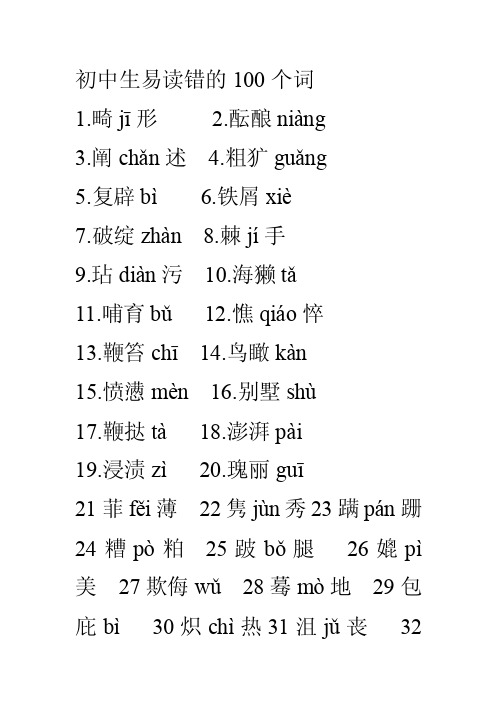 初中生易读错的100个词