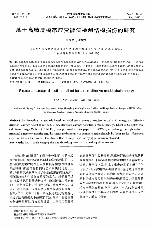 基于高精度模态应变能法检测结构损伤的研究