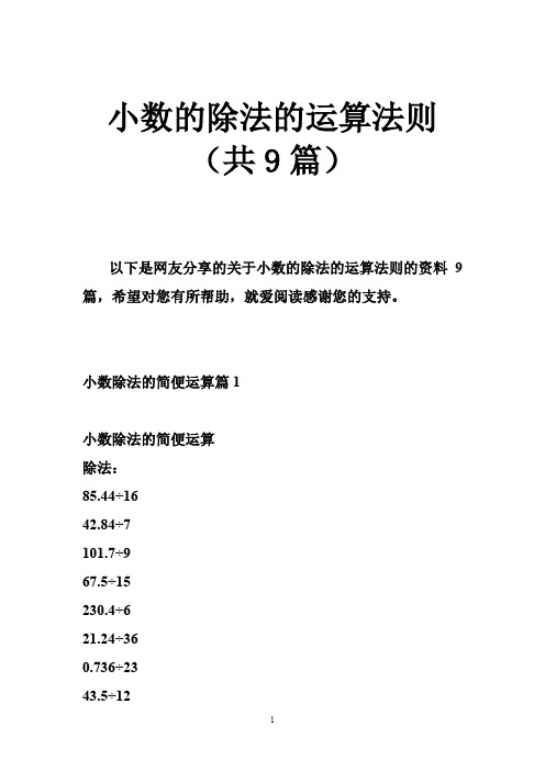 小数的除法的运算法则(共篇)