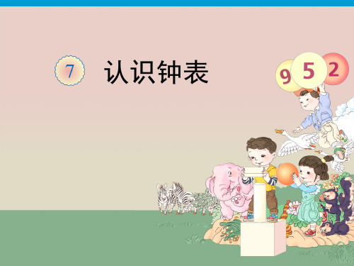 部编一年级数学《钟表的认识》余小花PPT课件 一等奖新名师优质课获奖比赛公开北京