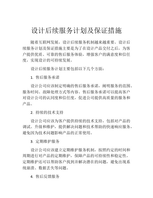 设计后续服务计划及保证措施