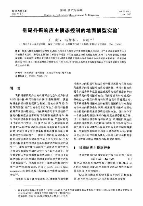 垂尾抖振响应主模态控制的地面模型实验