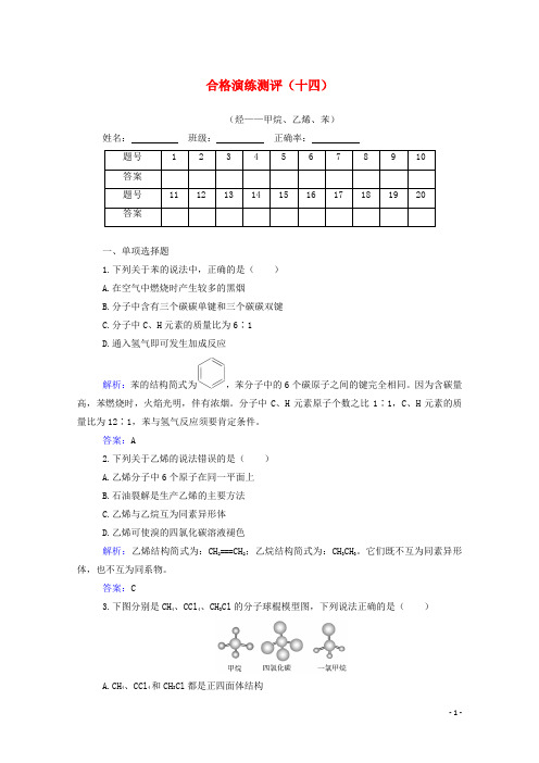 2024_2025学年高中化学专题十四烃_甲烷乙烯苯合格演练测评含解析